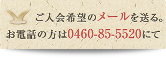 ご入会希望のメールを送る。お電話の方は0460-85-5520