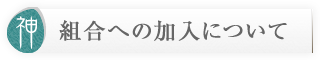 組合への加入について