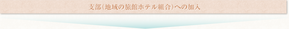 支部（地域の旅館組合）への加入