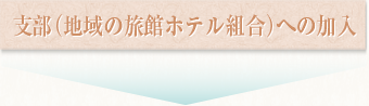 支部（地域の旅館組合）への加入