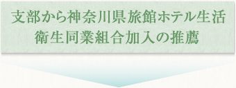 支部から神奈川県旅館ホテル生活衛生同業組合加入の推薦