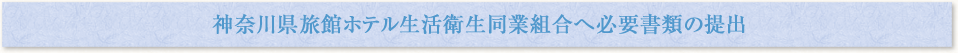 神奈川県旅館ホテル生活衛生同業組合へ必要書類の提出