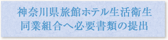 神奈川県旅館ホテル生活衛生同業組合へ必要書類の提出