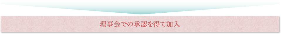 理事会での承認を得て加入