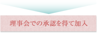 理事会での承認を得て加入