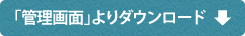 管理画面よりダウンロード