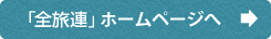 「全旅連」ホームページへ