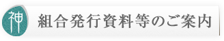 組合発行資料等のご案内