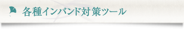 各種インバンド対策ツール