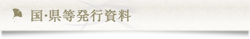 国・県等発行資料