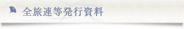 全旅連等発行資料