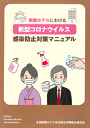 「旅館ホテルにおける新型コロナウイルス感染防止対策マニュアル」