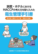 「旅館・ホテルにおけるHACCPの考え方を取り入れた衛生管理手引書」
