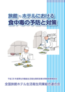 「旅館・ホテルにおける 食中毒の予防と対策」