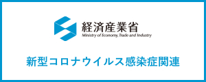 新型コロナウイルス感染症関連（METI/経済産業省）