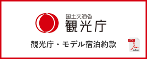 観光庁・モデル宿泊約款