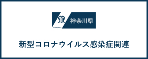新型コロナウイルス感染症関連（神奈川県）