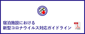 宿泊施設における新型コロナウイルス対応ガイドライン（全旅連）