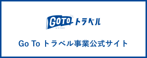 Go To トラベル事業公式サイト