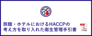 旅館・ホテルにおけるHACCPの考え方を取り入れた衛生管理手引書（全旅連）