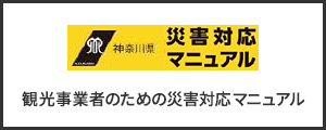 観光事業者のための災害対応マニュアル