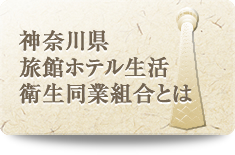 神奈川県旅館ホテル生活衛生同業組合とは