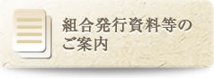 組合発行資料等のご案内