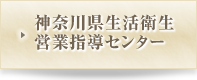 神奈川県生活衛星営業指導センター