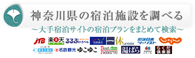 神奈川県の宿泊施設を調べる