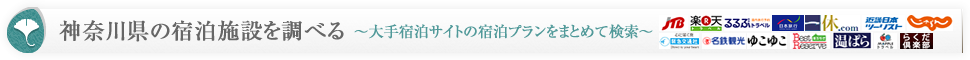 神奈川県の宿泊施設を調べる