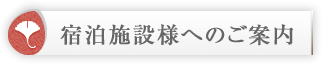 宿泊施設様へのご案内