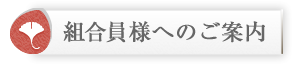 組合員様へのご案内