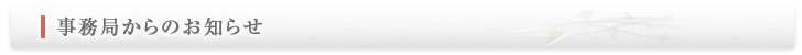 事務局からのお知らせ