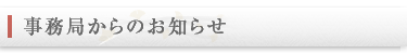 事務局からのお知らせ