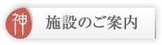 施設のご案内