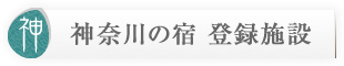 神奈川の宿登録施設