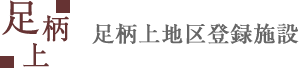 足柄上登録施設