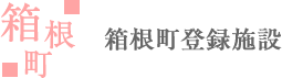 箱根町登録施設