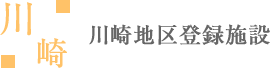 川崎登録施設