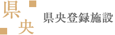 県央登録施設