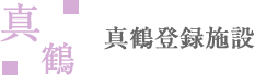 真鶴登録施設