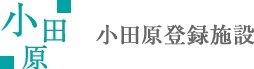 小田原登録施設