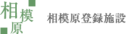 相模原登録施設