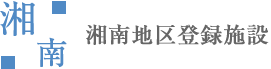 湘南登録施設