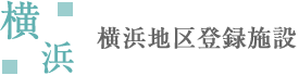 横浜登録施設