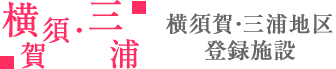 横浜・三浦地区登録施設