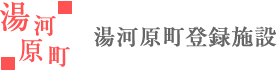 湯河原町登録施設