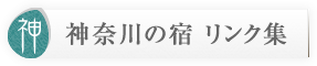 神奈川の宿　リンク集