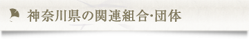 神奈川県の関連組合・団体