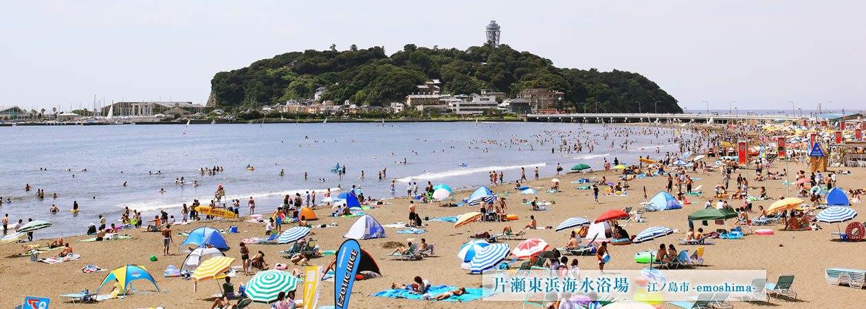 片瀬東浜海水浴場 江ノ島市